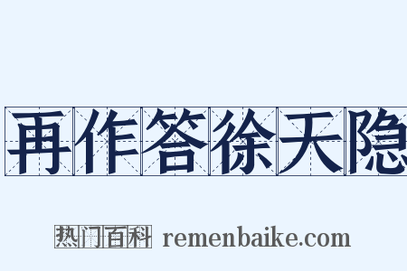 再作答徐天隐是什么意思的图片